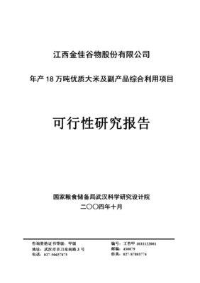 年生产18万吨优质大米及副产品综合利用项目可行性研究报告